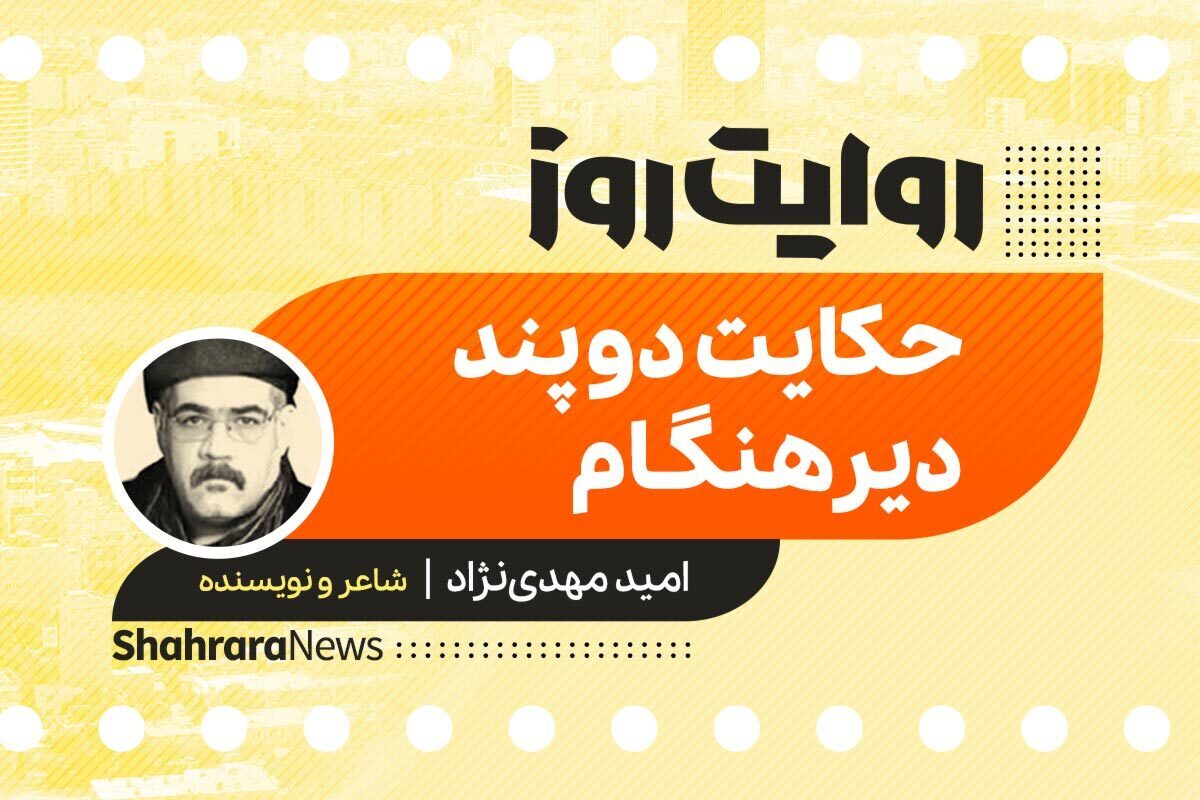 داستان صوتی با عنوان «حکایت دو پند دیرهنگام» به قلم امید مهدی نژاد را در ادامه بشنوید.