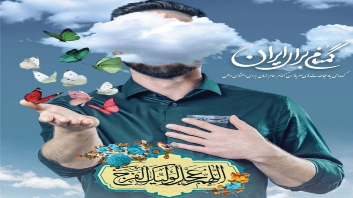 همزمان با هفته گرامیداشت سربازان گمنام کلیپ سربازان مهدی(عج) منتشر شد.