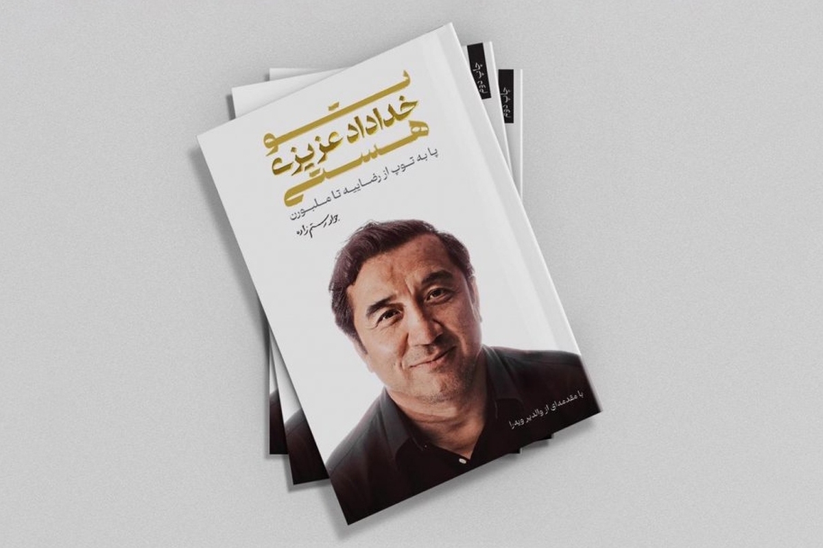 زندگینامه خداداد عزیزی، ستاره بی‌تکرار فوتبال ایران، به قلم جواد رستم‌زاده تألیف شد.