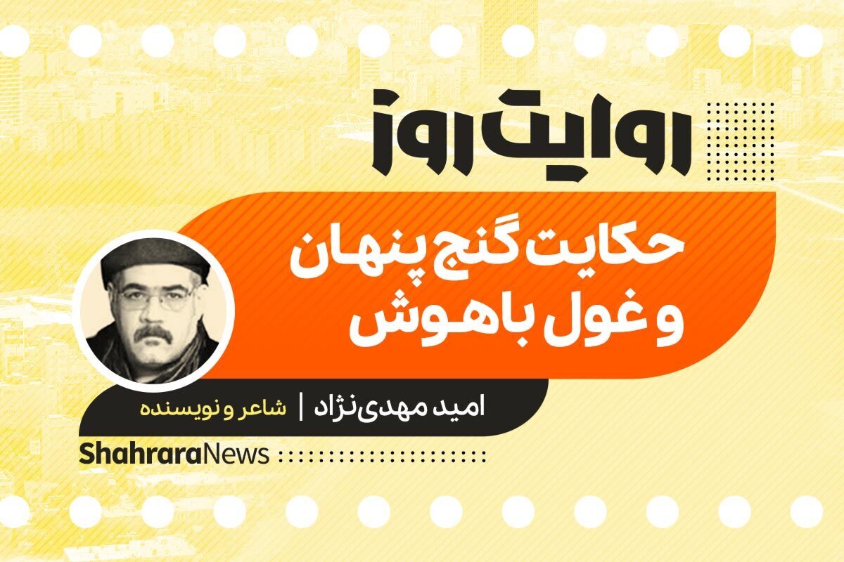 داستان صوتی با عنوان «حکایت گنج پنهان و غول باهوش» به قلم امید مهدی نژاد را در ادامه بشنوید.