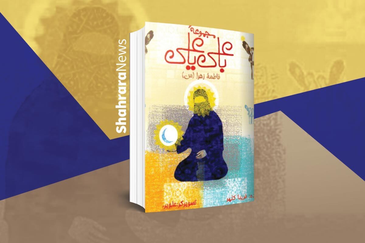 مجموعه‌ی چهارده‌جلدی «با علی یا علی» نوشته‌ی فریبا کلهر و شامل حکایت‌ها‌یی شیرین است که به دل هر کودک و نوجوانی می‌نشیند.