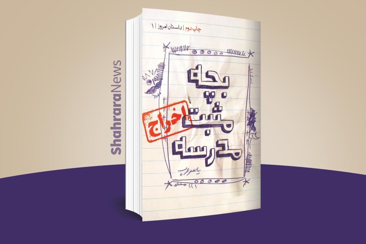 کتاب «بچه‌مثبت مدرسه» داستانی خواندنی از یاسر عرب درباره‌ی مدرسه است.