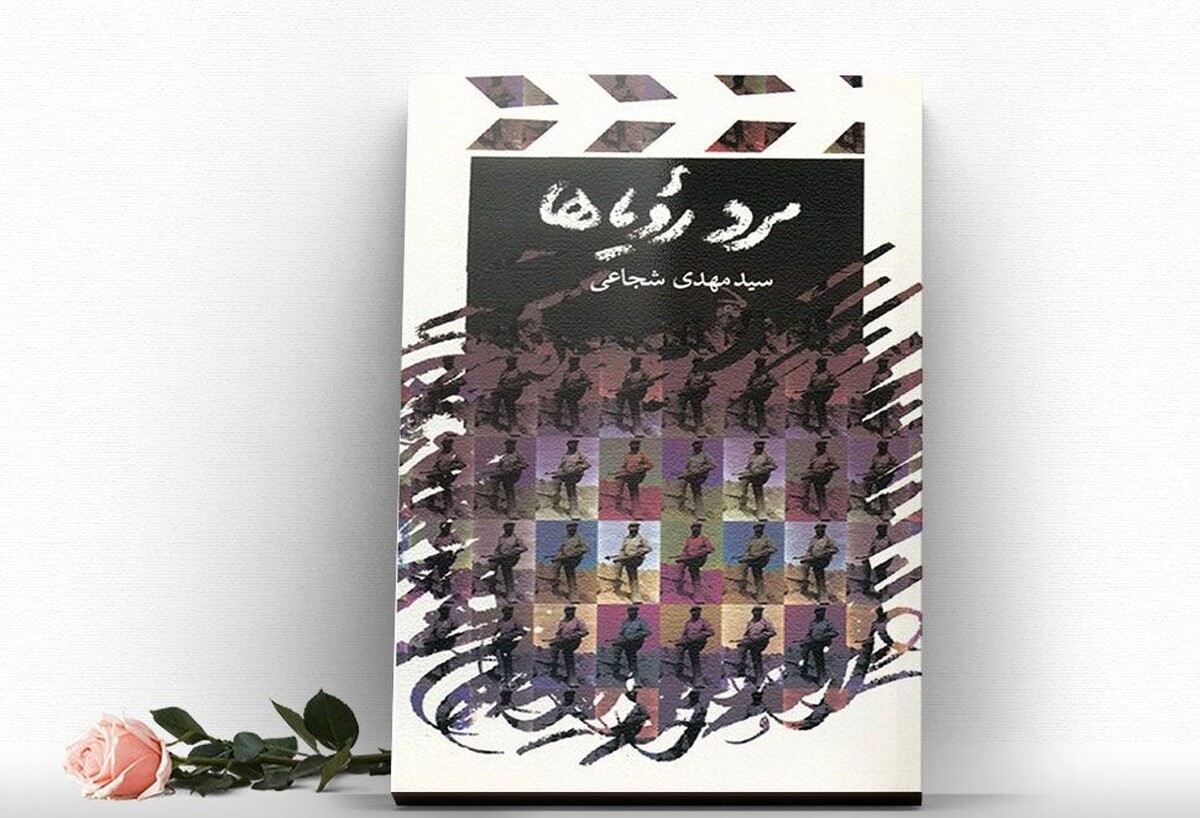 کتاب «مرد رویاها» نوشته سید مهدی شجاعی به چاپ هشتم رسید.