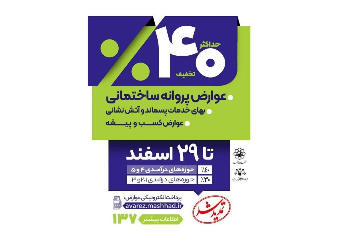 براساس مصوبه شورای اسلامی شهر مشهد، تخفیفات ساختمانی و شهری تا ۲۹ اسفندماه تمدید شد.