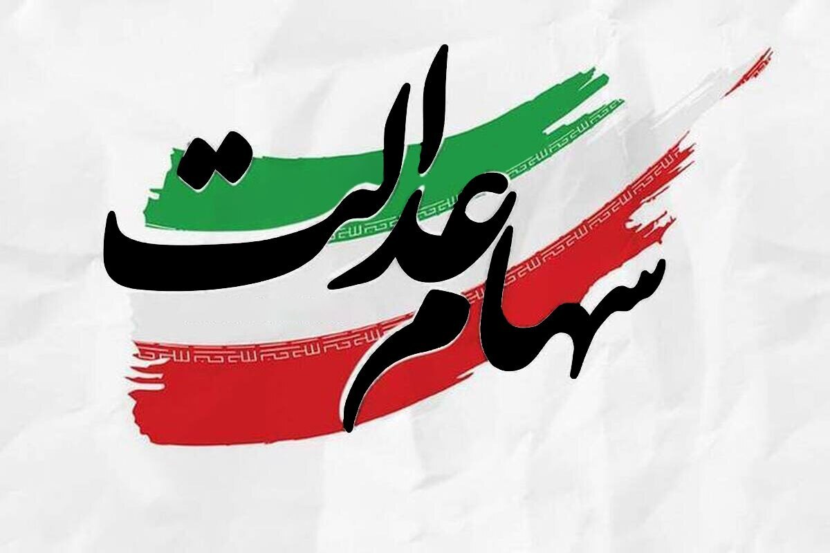 رییس سازمان بورس و اوراق بهادار آخرین وضعیت آزادسازی سهام عدالت را تشریح کرد.