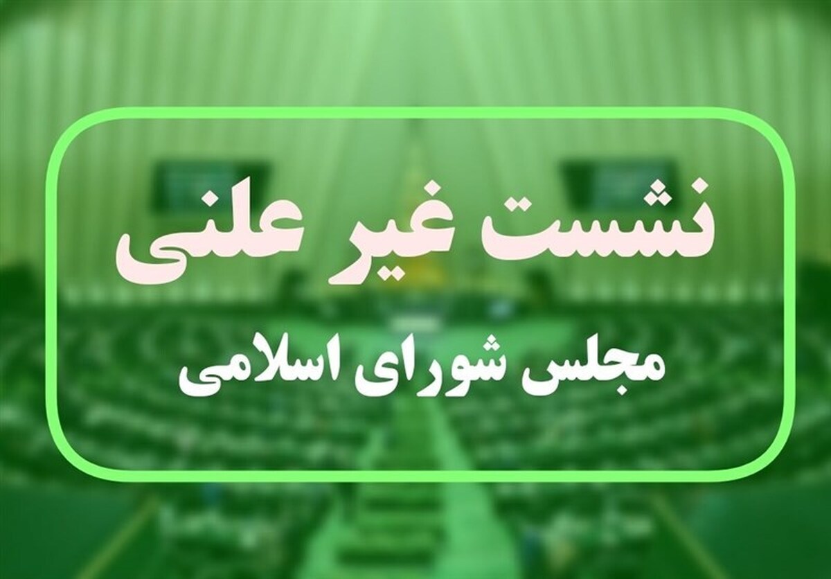 جلسه غیر علنی نمایندگان مجلس درباره نوسانات قیمت ارز صبح امروز برگزار شد.