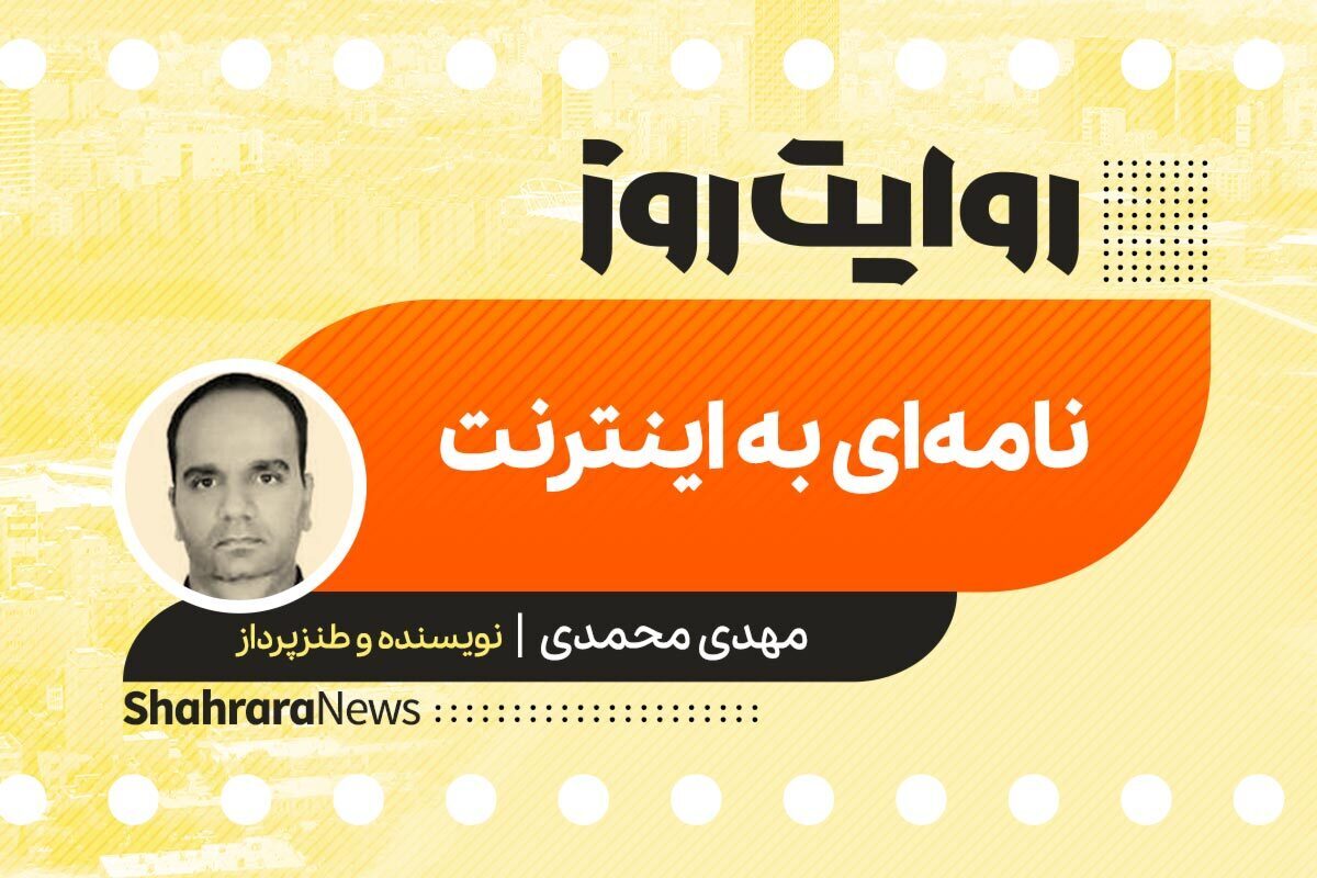 داستان صوتی با عنوان «نامه‌ای به اینترنت» به قلم مهدی محمدی را در ادامه بشنوید.