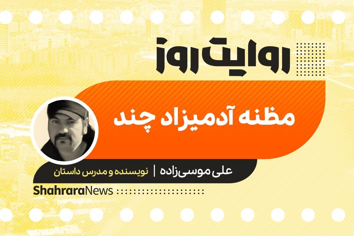 داستان صوتی با عنوان «مظنه آدمیزاد چند» به قلم علی موسی زاده را در ادامه بشنوید.
