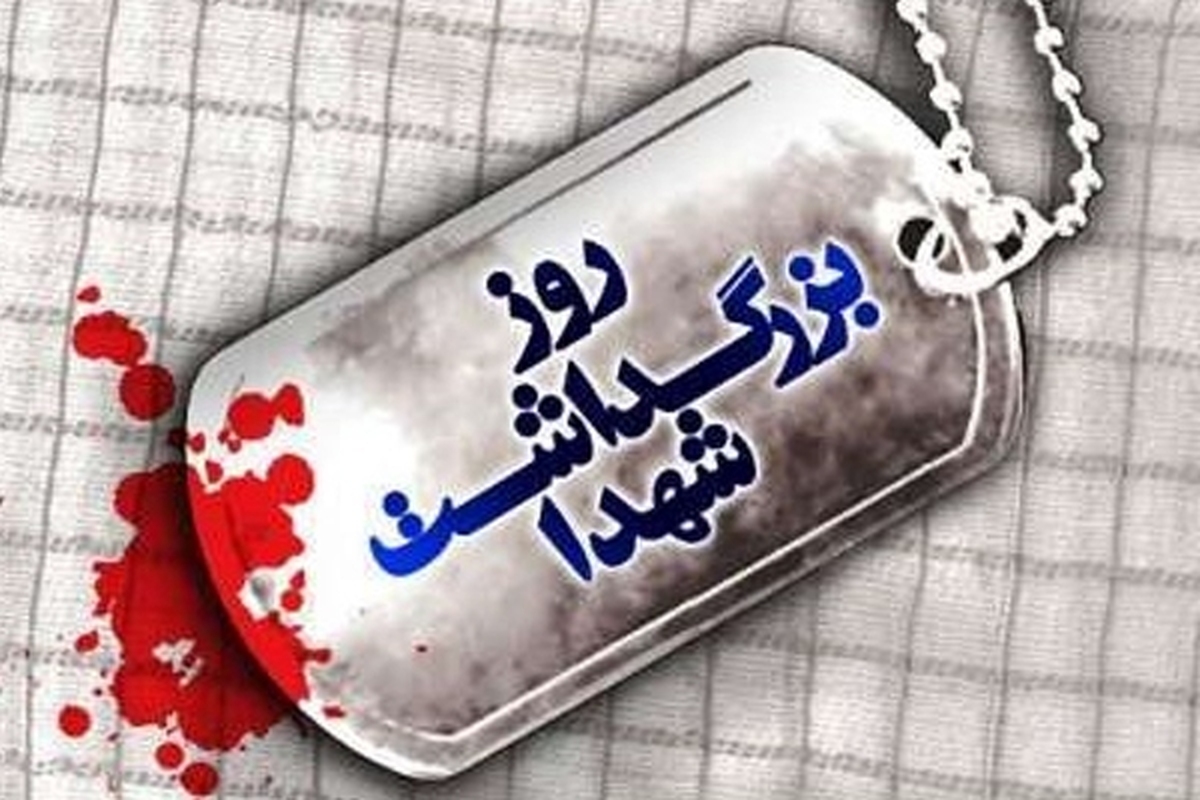 یک سال پس از انقلاب اسلامی در ۲۲ اسفند سال ۱۳۵۸ به دستور امام خمینی (ره) بنیاد شهید تأسیس شد. 
