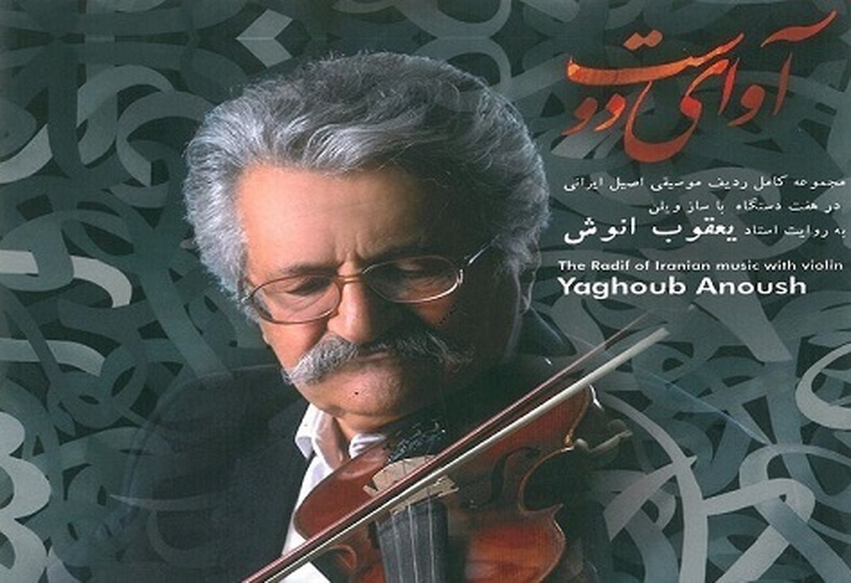 کمپانی جهانی «سویسا» در کشور سوئیس آلبوم «آوای دوست» ، مجموعه کامل ردیف موسیقی ایرانی به روایت ‌استاد یعقوب انوش را منتشر کرد.