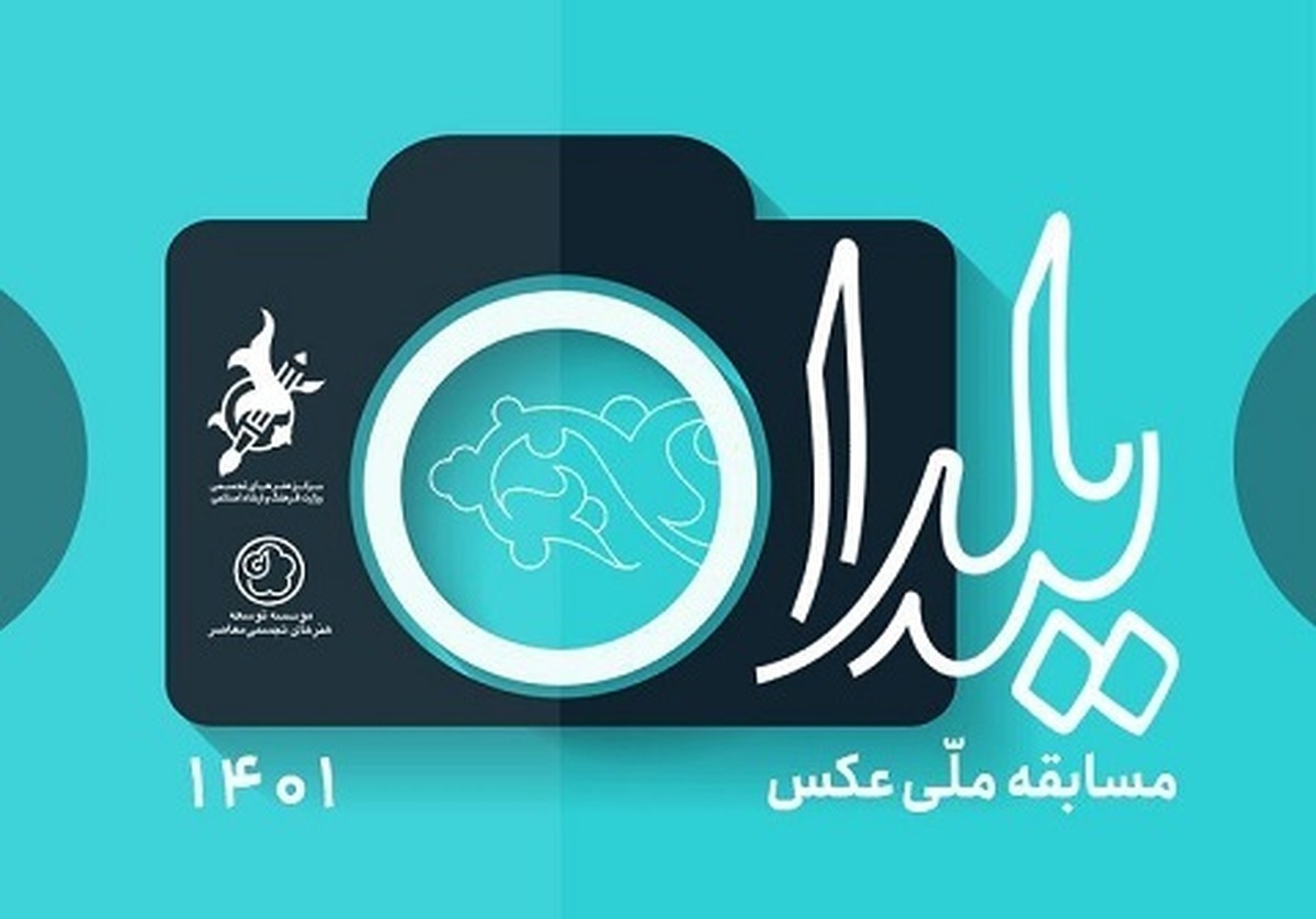 «مسابقه ملی عکس یلدا» در دو بخش اصلی و جنبی برگزیدگان خود را معرفی کرد.