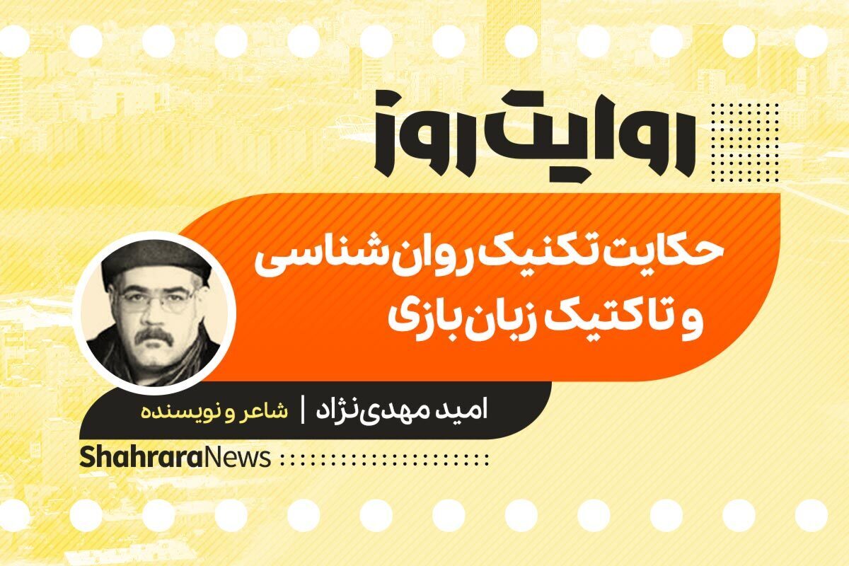 داستان صوتی با عنوان «حکایت تکنیک روان شناسی و تاکتیک زبان بازی» به قلم امید مهدی نژاد را در ادامه بشنوید.