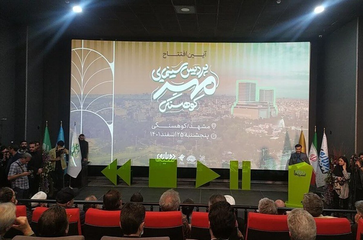 پردیس سینمایی مهر کوهسنگی مشهد افتتاح شد