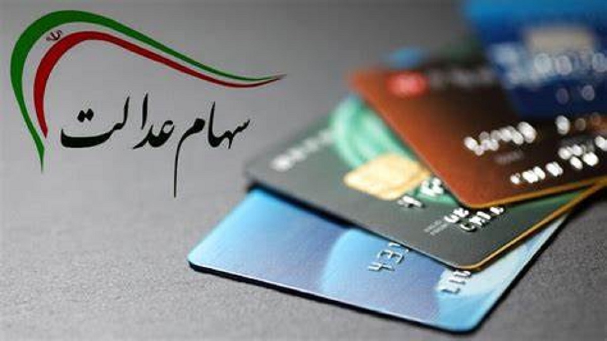 دومین و آخرین مرحله واریز سود سهام عدالت مربوط به عملکرد سال ۱۴۰۰ شرکت‌ها از روز پنجشنبه به حساب ۴۳ میلیون و ۸۶۴ هزار نفر سهامدار مستقیم و غیر مستقیم سهام عدالت واریز شد.