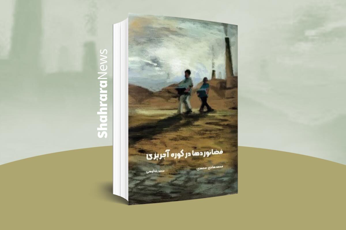 داستان ۲ پسر مهاجر از خراسان جنوبی است که کارگران کوره‌ی آجرپزی هستند.