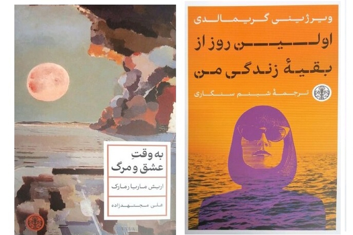 ترجمه رمان‌های «به وقت عشق و مرگ» نوشته اریش ماریا رمارک و «اولین روز از بقیه زندگی من» نوشته ویرژینی گریمالدی منتشر شد.