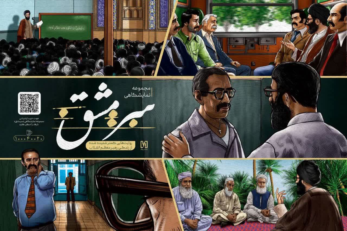 نمایشگاه «سرمشق» با موضوع روایت سبک زندگی رهبر معظم انقلاب رونمایی شد.