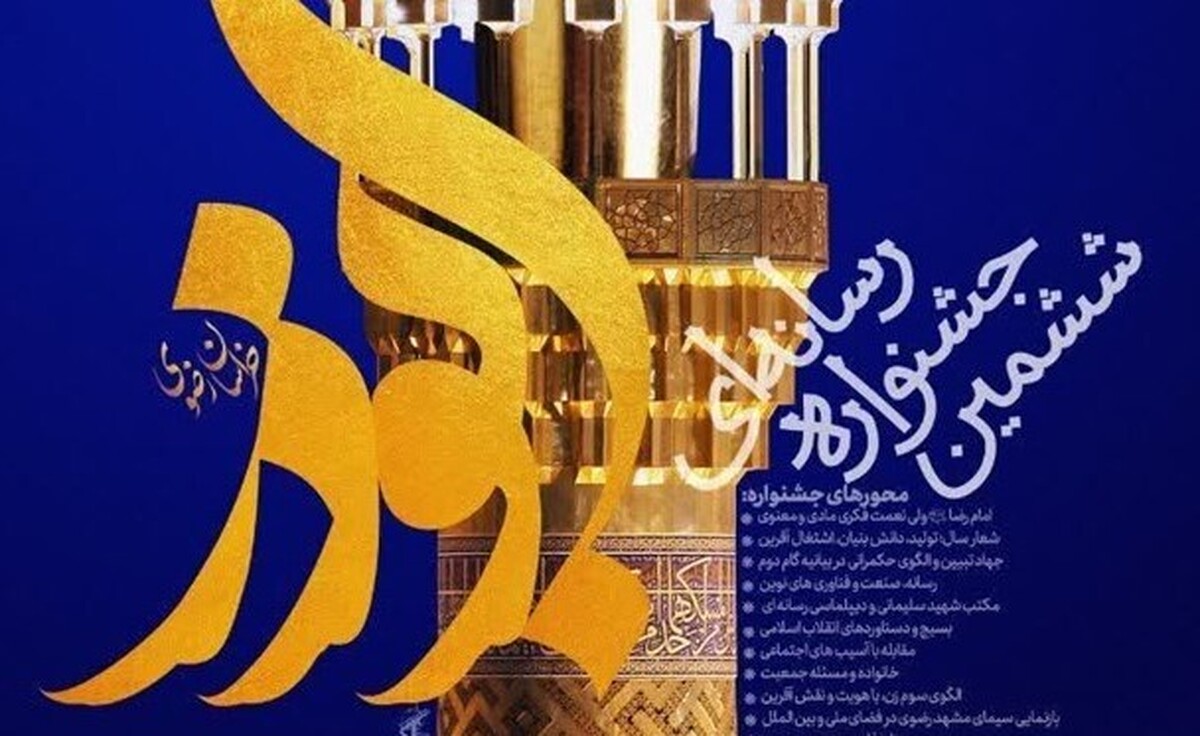 مراسم اختتامیه جشنواره رسانه‌ای ابوذر خراسان رضوی فردا، ۴ اسفند، در مشهد برگزار خواهد شد.