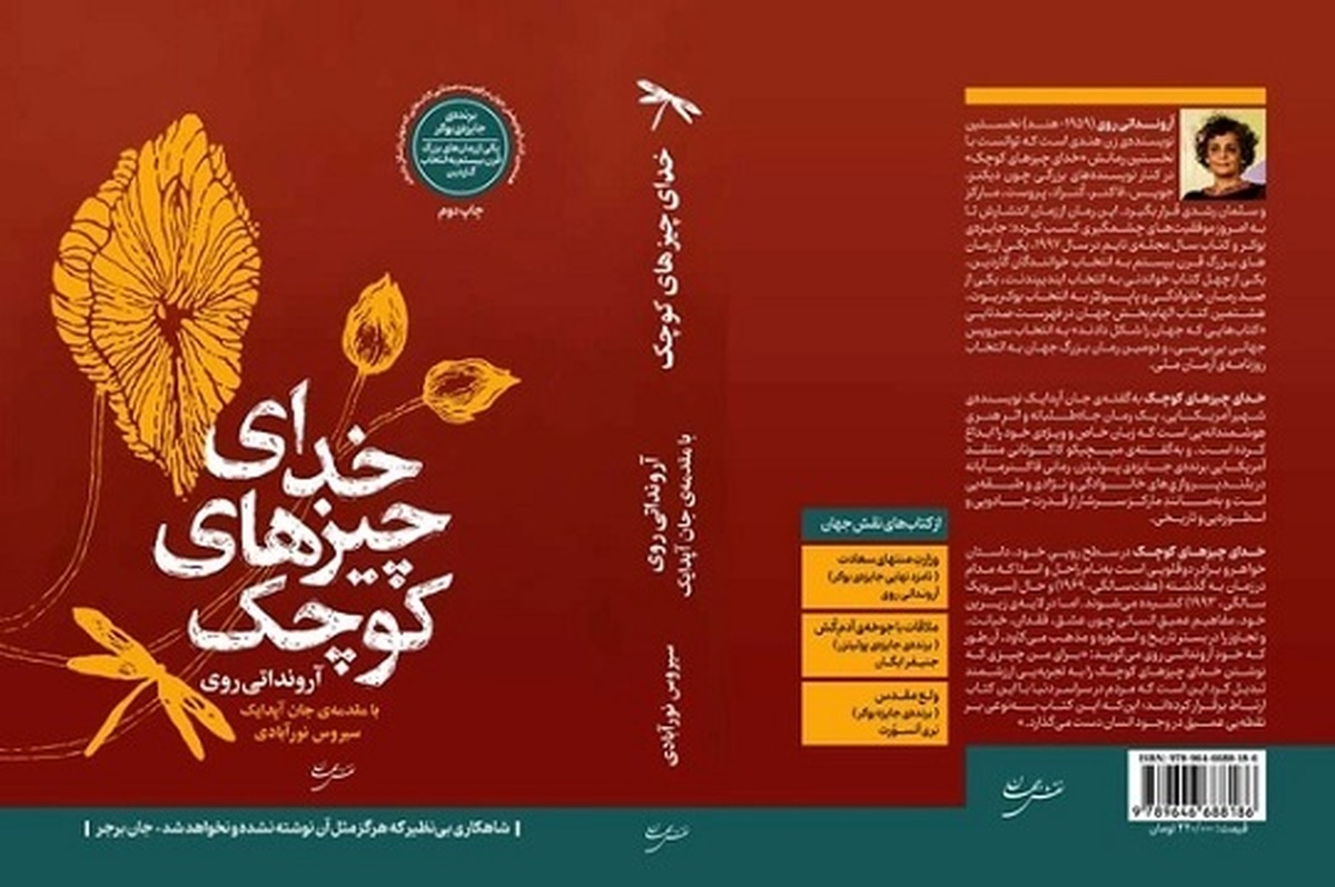 خدای چیزهای کوچک به‌گفته‌ی جان آپدایک نویسنده‌ی آمریکایی، یک رمان جاه‌طلبانه و اثرِ هنریِ هوشمندانه‌یی است که زبان خاص و ویژه‌ی خود را ابداع کرده است.