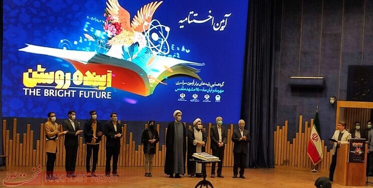  اختتامیه گردهمایی آینده روشن ویژه رتبه‌های برتر کنکور سراسری پسران امروز در مشهد برگزار شد.