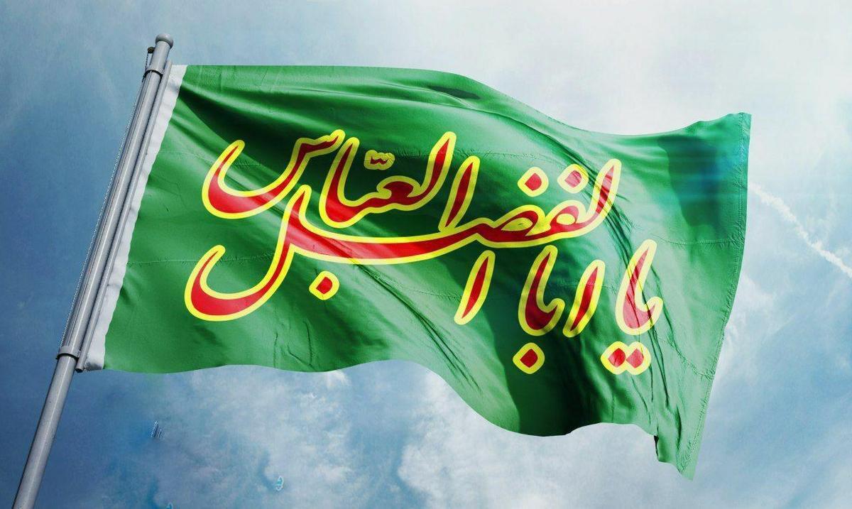 حضرت ابوالفضل العباس (ع) به عنوان سردار یگانه‌ای که انسانیت در قهرمانی‌های نادر و دیگر صفات برجسته اش که زبانزد ملل جهان است، همانندی برای او‌ نمی‌شناسد، در عرصه تاریخ اسلامی ظاهر شد.