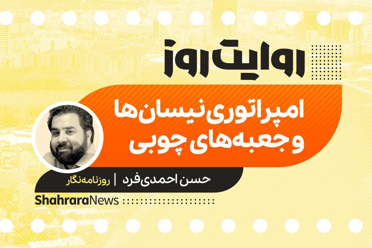 داستان صوتی با عنوان «امپراتوری نیسان‌ها و جعبه‌های چوبی» به قلم حسن احمدی فرد را در ادامه بشنوید.