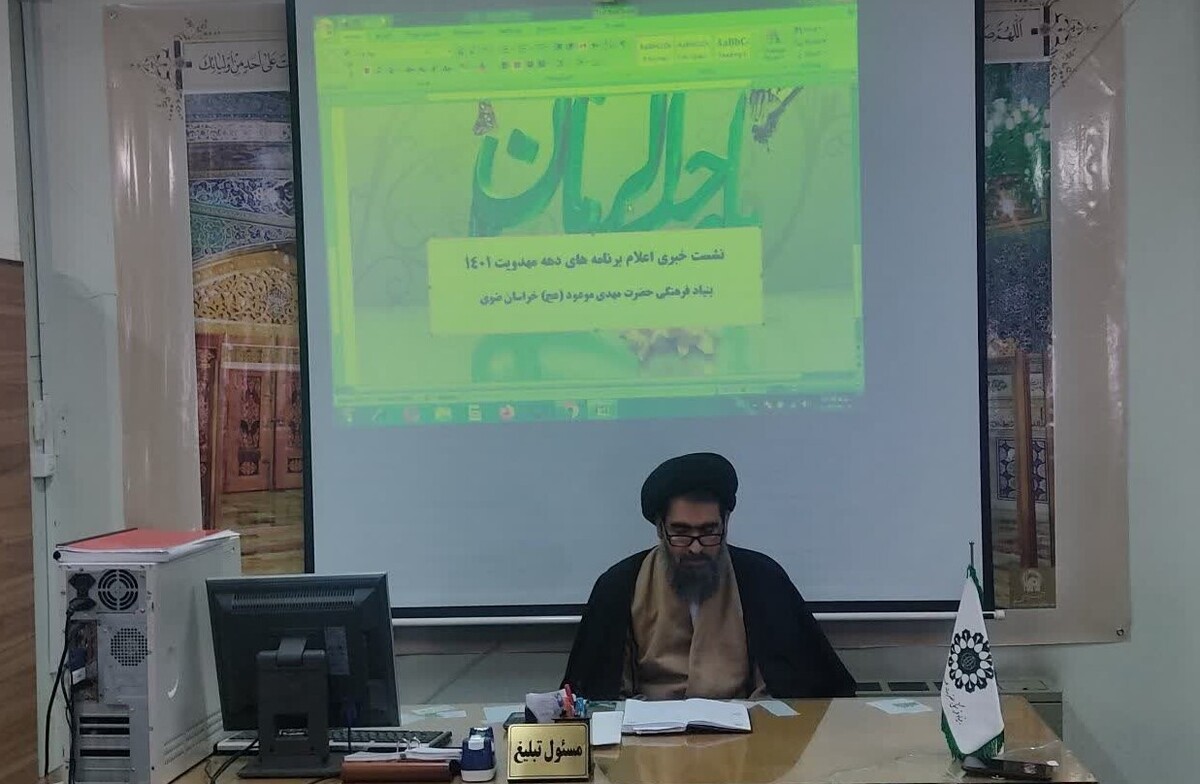 مدیر بنیاد فرهنگی حضرت مهدی موعود (عج) استان خراسان رضوی از اعزام ۴۰۰ مبلغ جهت معرفی و تبیین معارف مهدوی به سراسر استان خبر داد.