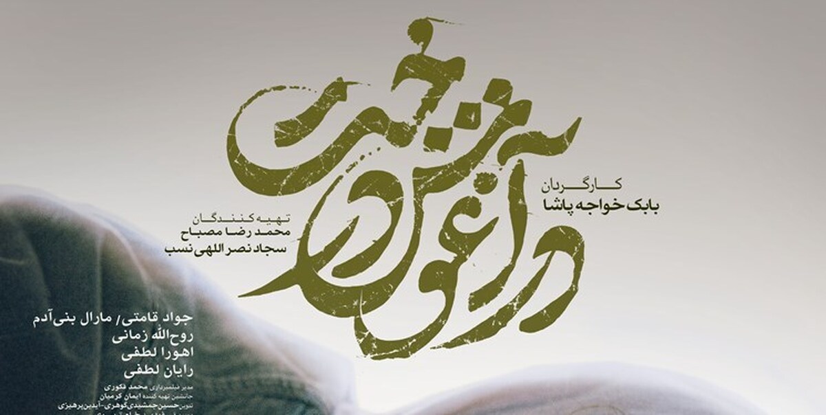 عوامل فیلم سینمایی «در آغوش درخت» روز جمعه ۵ اسفندماه مهمان مردم زلزله‌زده شهر خوی در استادیوم شهید چمران خوی شدند.