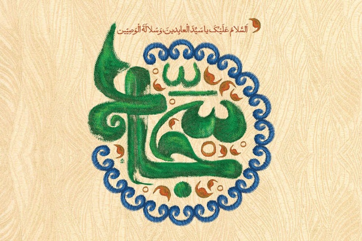 در سالروز ولادت حضرت‌سیدالسجادین (ع) و در گفتگو با حجت‌الاسلام‌والمسلمین مرتضی وافی، رئیس بنیاد بین‌المللی صحیفه سجادیه، به برکات اخلاقی‌معنوی انس با صحیفه‌سجادیه پرداخته‌ایم که در ادامه می‌آید.