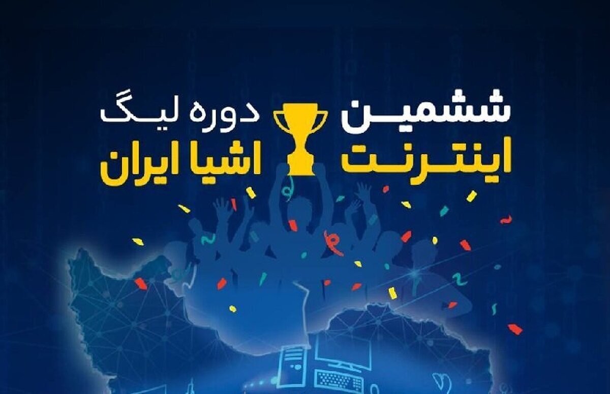 رویداد لیگ اینترنت اشیاء با حمایت ستاد اقتصاد دیجیتال و هوشمندسازی معاونت علمی و فناوری ریاست جمهوری برگزار می‌شود.