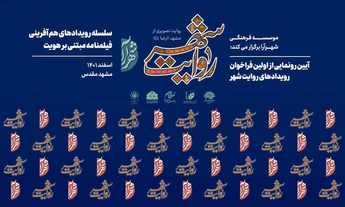 آیین رونمایی از نخستین فراخوان روایت شهر، امروز، ۸ اسفند ۱۴۰۱، به همت موسسه فرهنگی شهرآرا برگزار می‌شود.