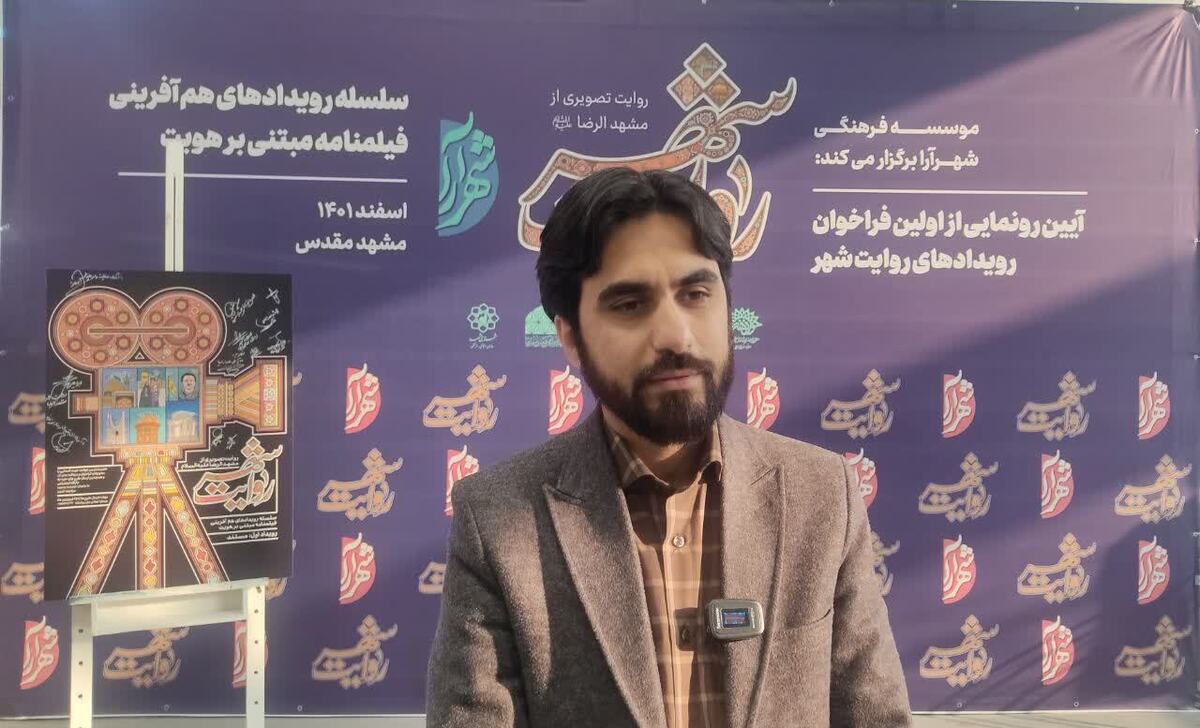مهدی شاد گفت: رج و روایت شهر هر دو یک رسالت اصلی را بر عهده دارند و آن هم بازسازی هویت رضوی است.