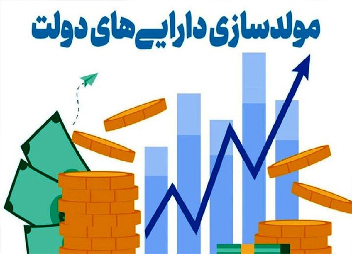 مشاور رئیس سازمان برنامه و بودجه مجلس شورای اسلامی گفت که درآمد پیش بینی شده برای مولدسازی ۱۰۸ هزار میلیارد تومان است که ما این موضوع را در لایحه بودجه آوردیم تا مجوز مولدسازی گرفته شده از مقام معظم رهبری در طی فرآیند قانونی قرار گیرد.