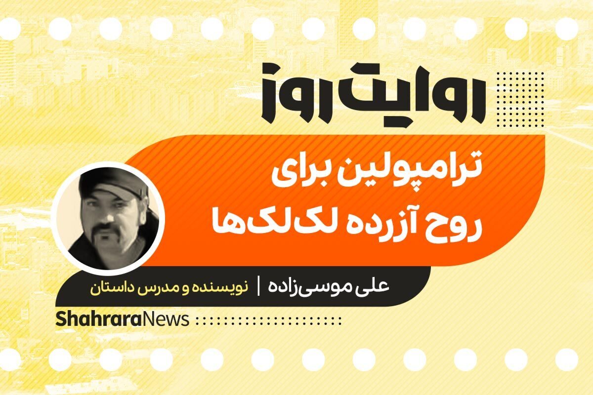 داستان صوتی با عنوان «ترامپولین برای روح آزرده لک لک‌ها» به قلم علی موسی‌زاده را در ادامه بشنوید.