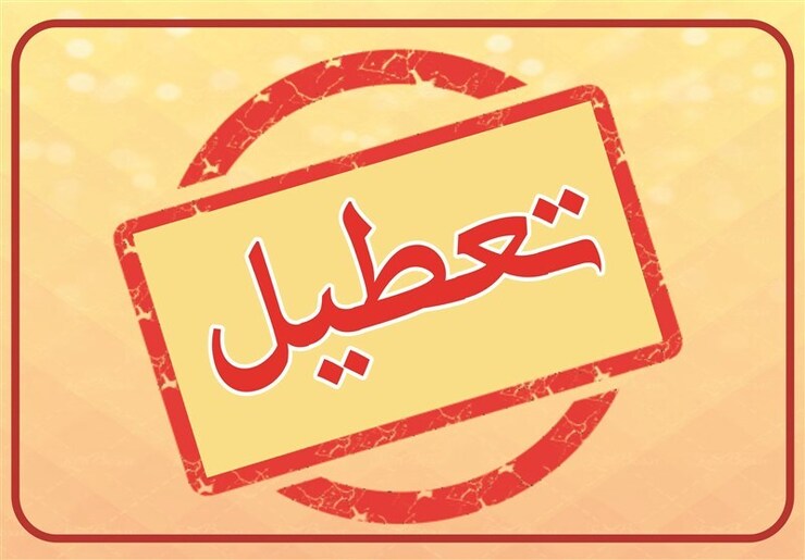 دوشنبه (۱۲ اردیبهشت ۱۴۰۱) تعطیل نیست | تعطیلی به چهارشنبه منتقل شد