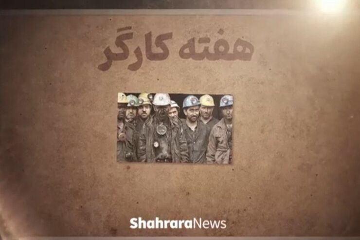 هفته کار و کارگر فرصت شایسته‌ای برای تکریم و نکوداشت مقام رفیع کار و مجاهدت و قدردانی شایسته از خدمات صادقانه و بی‌دریغ کارگران شریف، مؤمن و صبور ایران است.