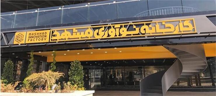 افتتاحیه دومین رویداد ملی استارتاپی کارآفرینی اجتماعی با محوریت ترویج ازدواج و تحکیم بنیان خانواده در تاریخ ۱۴ اردیبهشت ماه ۱۴۰۱ توسط دانشگاه فردوسی مشهد در کارخانه نوآوری مشهد برگزار خواهد شد.