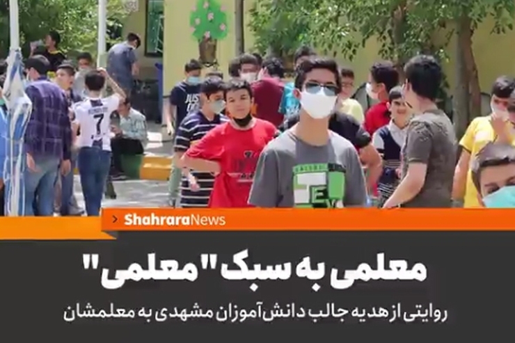روایتی از هدیه جالب دانش‌آموزان مشهدی به معلمشان