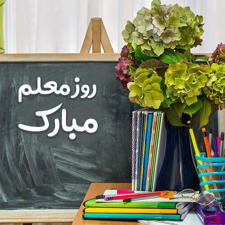 ۱۲ اردیبهشت به عنوان روز معلم نام‌گذاری شده و بهانه‌ای برای قدردانی از زحمات آموزگاران این سرزمین است. روایتی که می‌بینید درباره سپاسگزاری به سبک دانش‌آموزان دبیرستان شهید هاشمی‌نژاد ۴ از آموزگار درگذشته‌شان است.