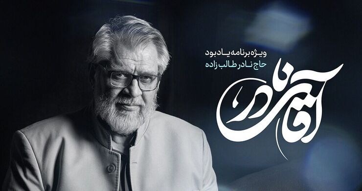 ویژه برنامه «آقای نادر» با حضور تعدادی از دوستان و شاگردان مرحوم نادر طالب‌زاده ساعت ۱۶ امروز روی آنتن شبکه یک می‌رود.