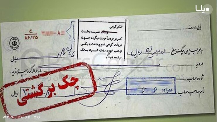 معاون فناوری‌های نوین بانک مرکزی گفت: اگر چک فردی برگشته خورده باشد، مبلغ مورد نظر از همه حساب‌های شخص در همان بانک برداشت می‌شود.