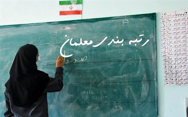 به گفته وزیر آموزش و پرورش بررسی آیین نامه رتبه‌بندی معلمان در دولت از هفته آتی آغاز خواهد شد.
