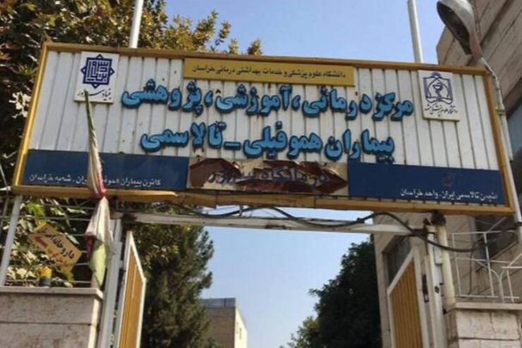 درباره خدمات مرکز آموزشی، پژوهشی و درمانی بیماران هموفیلی و تالاسمی در مشهد چه می‌دانیم؟