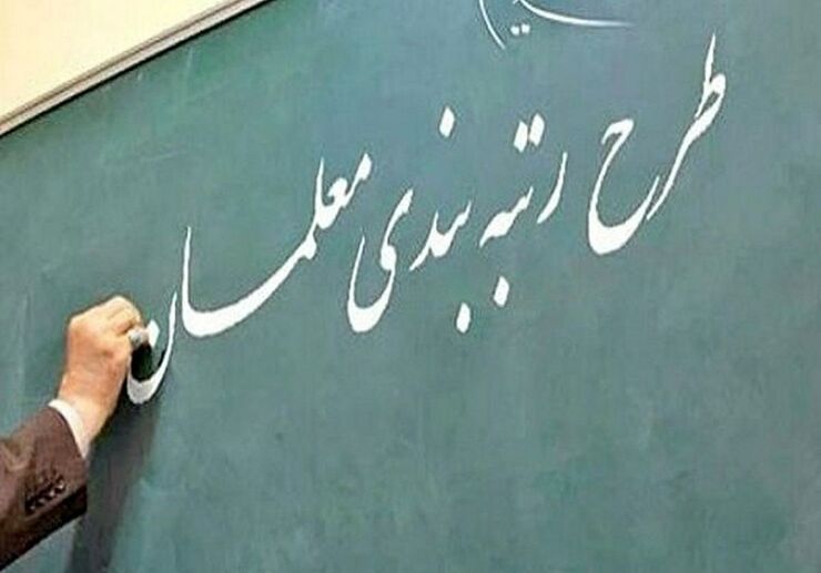 رئیس کمیسیون آموزش، تحقیقات و فناوری مجلس شورای اسلامی از واریز ۵۰ هزار میلیارد تومان به حساب یک میلیون معلم در کشور با اجرای قانون رتبه بندی معلمان خبر داد.