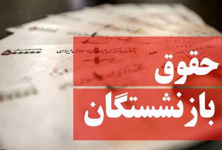 حجت عبدالملکی، وزیر رفاه گفت: افزایش حقوق بازنشستگان در هیئت امنای تامین اجتماعی تصویب شد و به‌زودی در دولت مصوب می‌شود.