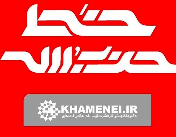 خط حزب‌الله ۳۳۹ | خط روشن تبیین