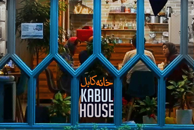 خانه کابل برای بسیاری از کسانی که دغدغه فرهنگ و زبان فارسی را دارند نامی آشناست. رستورانی که توسط یک خانواده هنرمند و فرهنگی اهل افغانستان تأسیس شده و در آن غذاهای خوش طعم افغانستانی طبخ و ارائه می‌شود.
