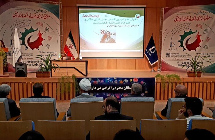 نخستین همایش ملی مردمی‌سازی اقتصاد و اقتصاد مقاومتی روز پنجشنبه به همت پژوهشکده مطالعات اسلامی در علوم انسانی دانشگاه فردوسی مشهد آغاز شد.