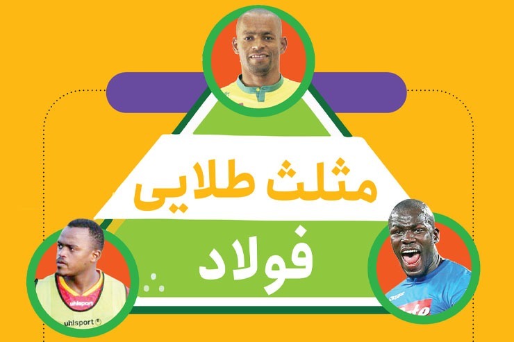 بازیکنان فولاد برای فتح اولین قله لیگ قهرمانان امسال، عملکرد درخشان و بی‌نقصی داشتند، اما در بالاوپایین‌کردن اعداد نام سه بازیکن خارجی این تیم در بخش‌های مختلف بار‌ها تکرار می‌شود.