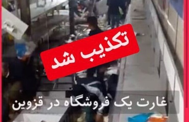 یکی از شبکه‌های ضدانقلاب با انتشار کلیپی بی‌ارتباط با شهر قزوین، از غارت فروشگاهی که در این شهر وجود خارجی ندارد، خبر داد.